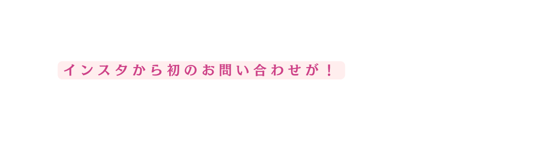 インスタから初のお問い合わせが