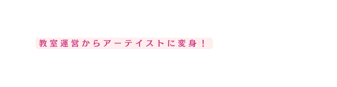 教室運営からアーテイストに変身